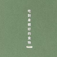饗享｜虎尾 - 吃對身體好的食物