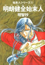 始末人シリーズ