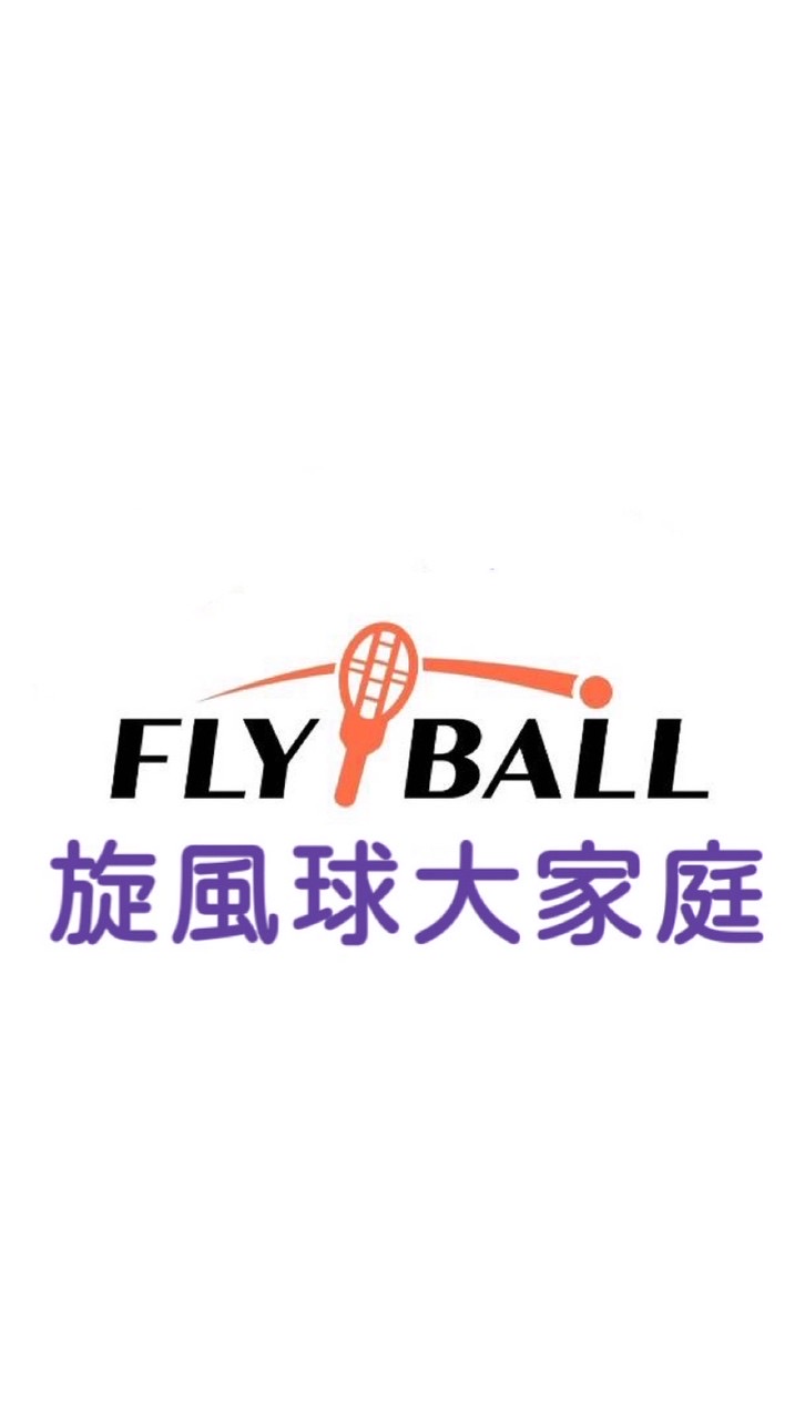 旋風球大家庭