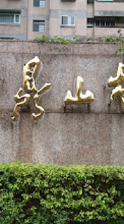 鐘鼎山林聯誼會