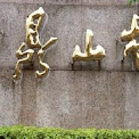 鐘鼎山林聯誼會
