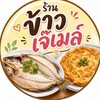 ร้านข้าวเจ๊เมล์