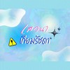 เสวนาเกียมรัชดา