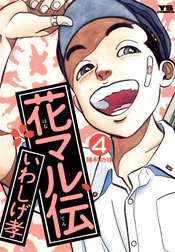 花マル伝