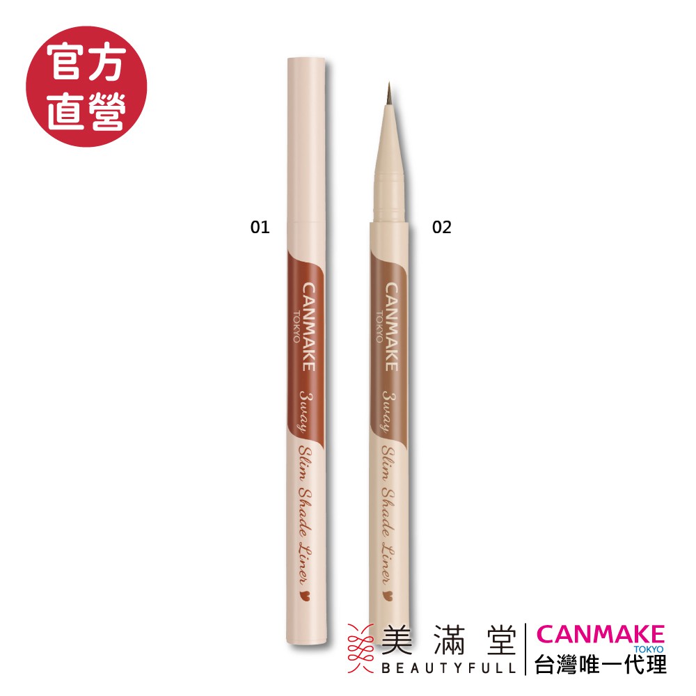 01 自然棕：帶紅色調棕色, 適合各種場合02 淺棕：減低紅色調, 略帶點灰色調的棕色三種用法的多功能眼妝筆：眼線液 + 局部眼妝 + 眉膠♪ 眼線液：使眼神更深邃♪ 局部眼妝：潤飾臥蠶區域 使眼睛輪