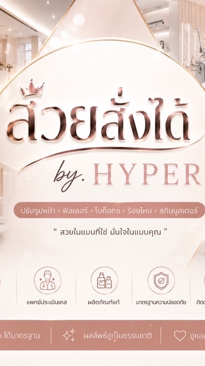 สวยสั่งได้ By.hyper จำหน่ายFiller Botox