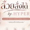 สวยสั่งได้ By.hyper จำหน่ายFiller Botox