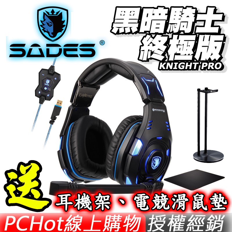 [限時促銷] SADES 賽德斯 Knight Pro 黑暗騎士終極版 7.1聲道 電競耳機耳罩式 PCHot