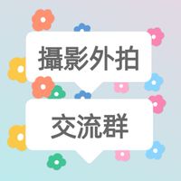 🔥攝影外拍交流群🔥 cosplay.外拍.手機相機拍.全台.揪團.時裝.古裝漢服.曬照.曬妝