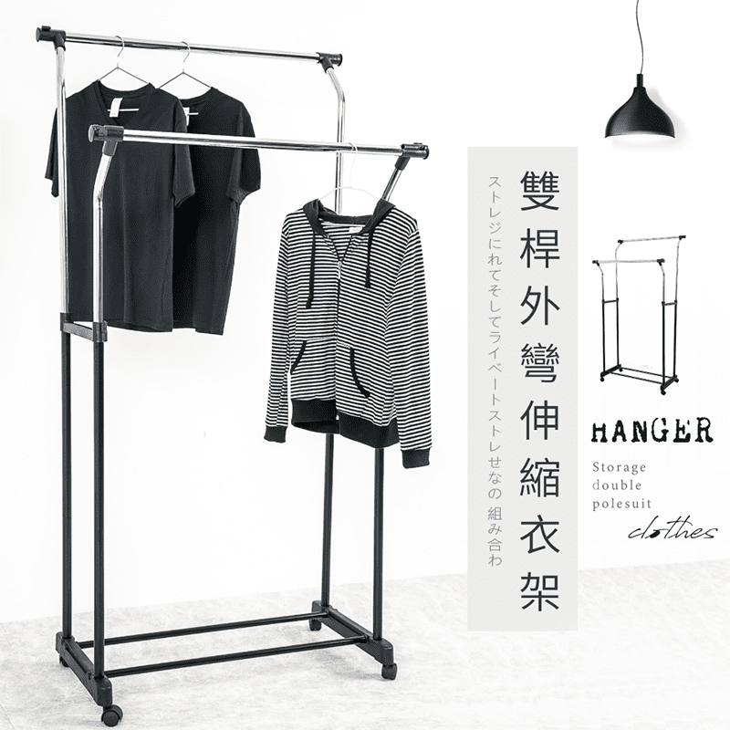 【歐德萊生活工坊】MIT雙桿外彎伸縮衣架(HA-079)，大空間，好收納讓你輕鬆收納衣物不費力，流線型外彎設計，簡約耐看，衣物不易重疊，而且還有附輪移動更輕鬆！除此之外，還是台灣製造，品質有保障！