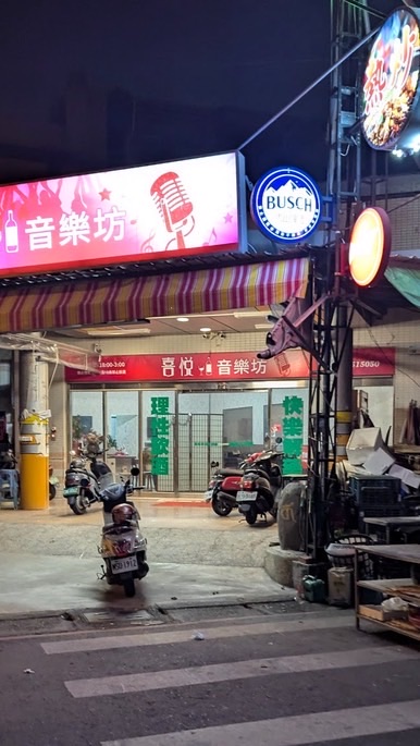 屏東喜悅音樂餐酒館