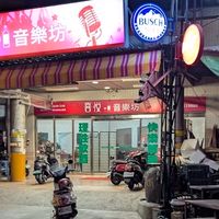 屏東喜悅音樂餐酒館