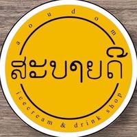 สะบายดี ไอศครีม อ่าวอุดม