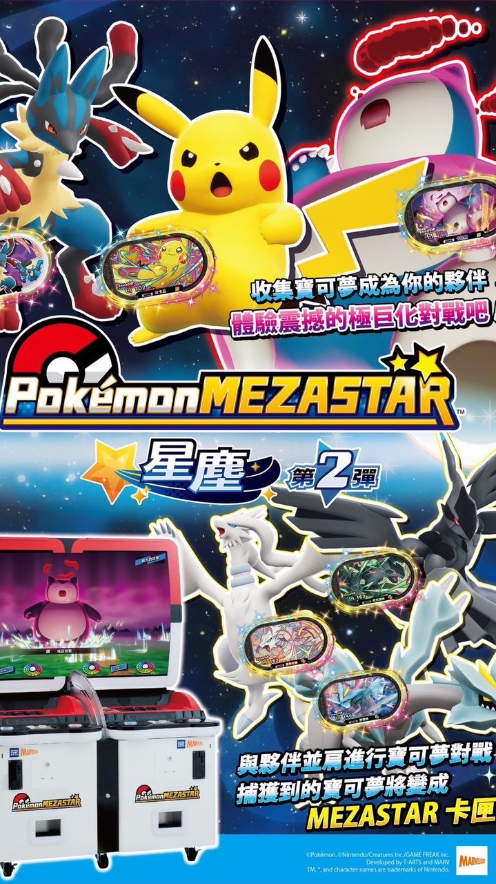 7-11城北～寶可夢Mezastar