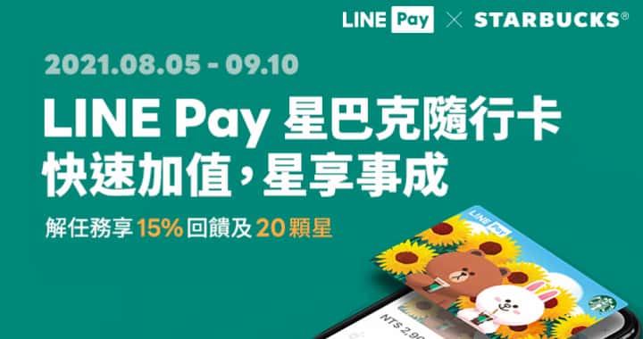 LINE Pay 星巴克隨行卡儲值最高享 15% 回饋