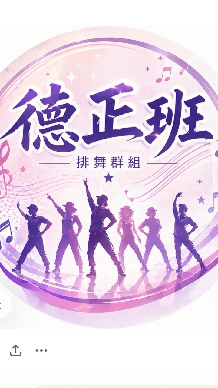 德正班