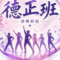 德正班