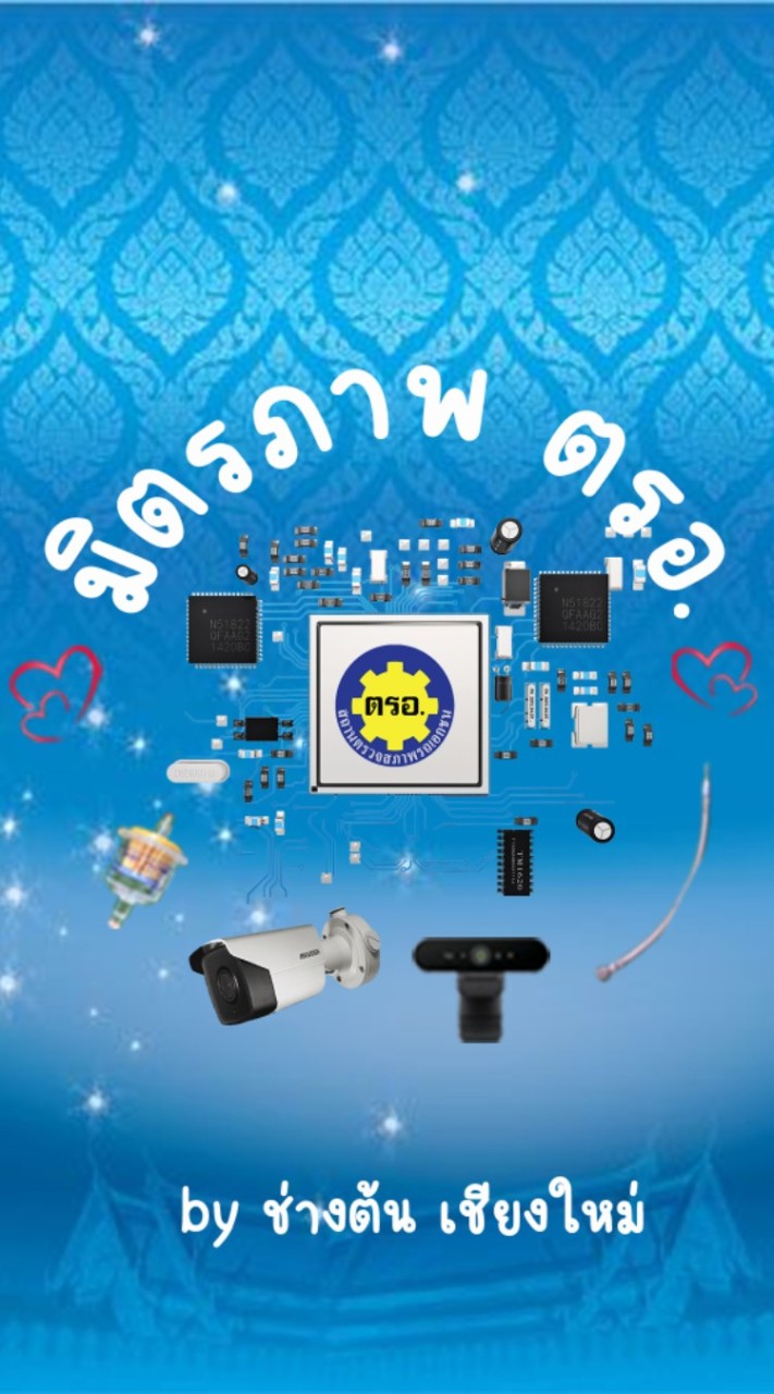 มิตรภาพ ตรอ.