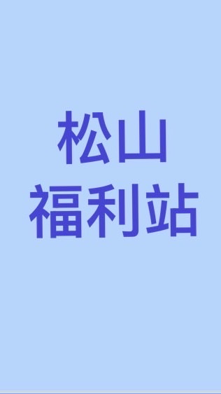 松山福利站 新