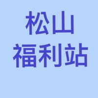 松山福利站 新