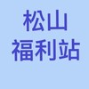 松山福利站 新