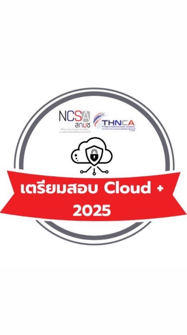 สกมช. หลักสูตรเตรียมสอบ CompTIA : CLOUD+