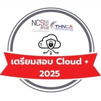 สกมช. หลักสูตรเตรียมสอบ CompTIA : CLOUD+