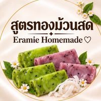 สูตรทองม้วนสด ♡ by ครูเอิญ Eramie Homemade
