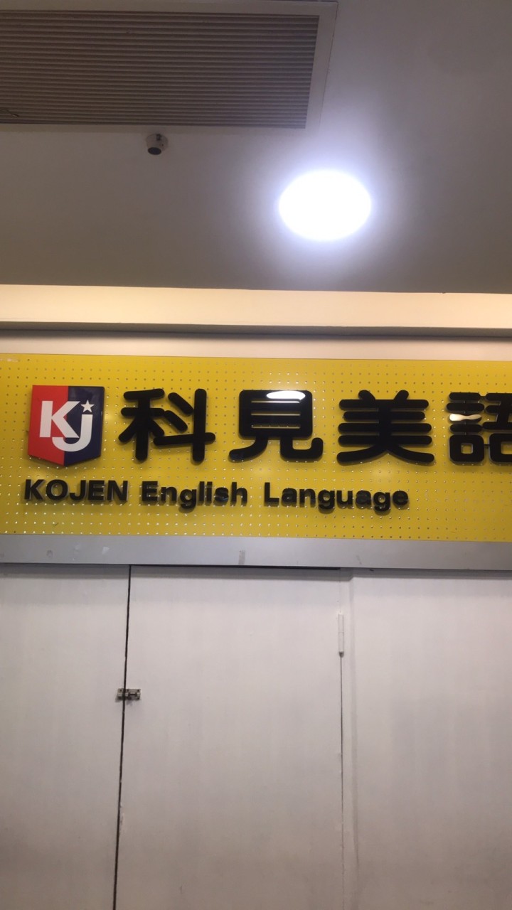 和平科見美語