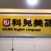 和平科見美語