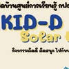 KiD-D solar ศูนย์การเรียนรู้ กฟผ. ทับสะแก
