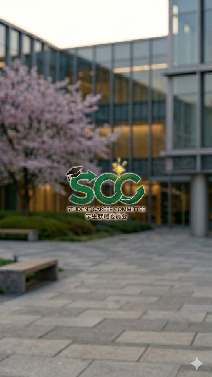 SCC【学生就職委員会2026】