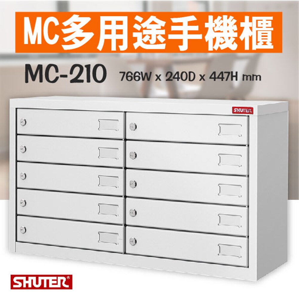 【小物收納必備】樹德MC多用途手機櫃 MC-210 理想櫃 分類櫃 辦公櫃 組合櫃 檔案櫃 效率櫃