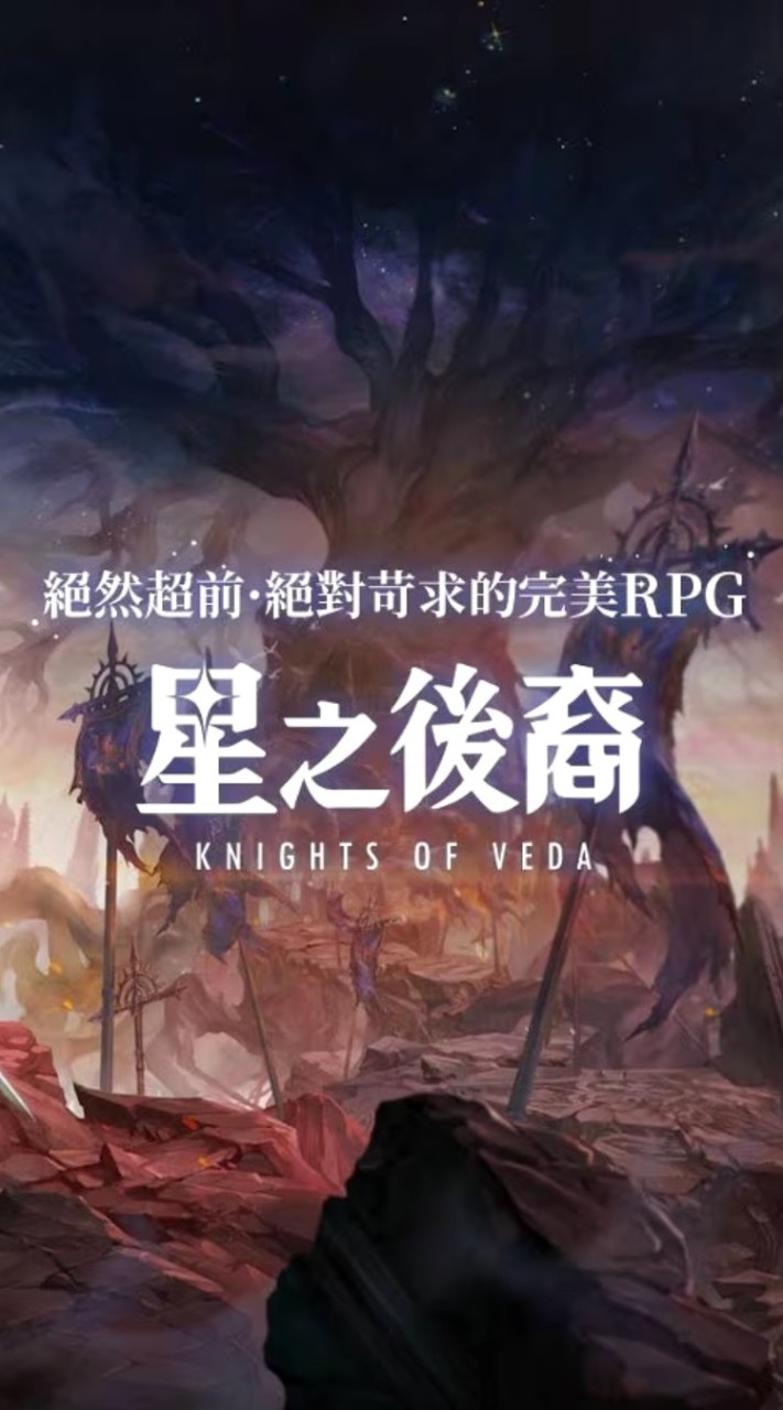 星之後裔 knights of veda 手遊討論區