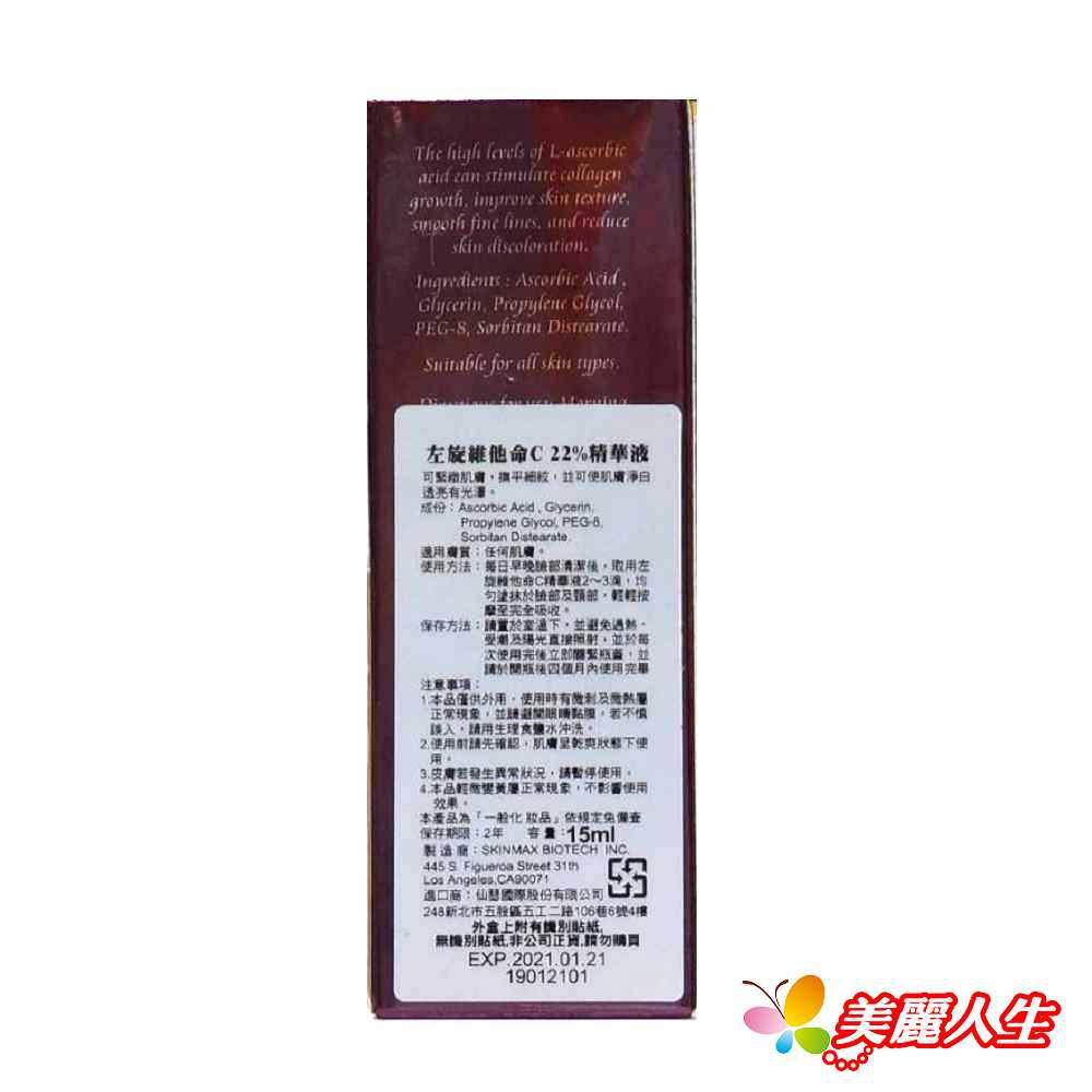 【仙瑟C'smax】左旋維他命C 22%精華液 15ml/罐 【ATDS專利】【美麗人生連鎖藥局網路藥妝館】