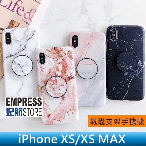 【妃航】iPhone XS/XS MAX 大理石紋 全包 TPU 保護殼+氣囊 支架 耳機/整線 吊飾孔