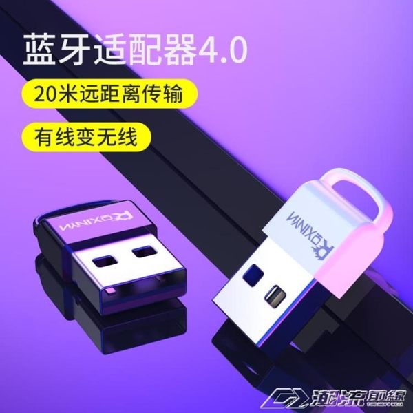 藍牙適配器USB藍牙耳機音響鼠標鍵盤通用pc外置4.0免驅動發射器接收器