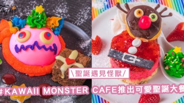 聖誕遇見怪獸！集「可愛&詭異」 於一身的「KAWAII MONSTER CAFE」推出可愛聖誕大餐〜