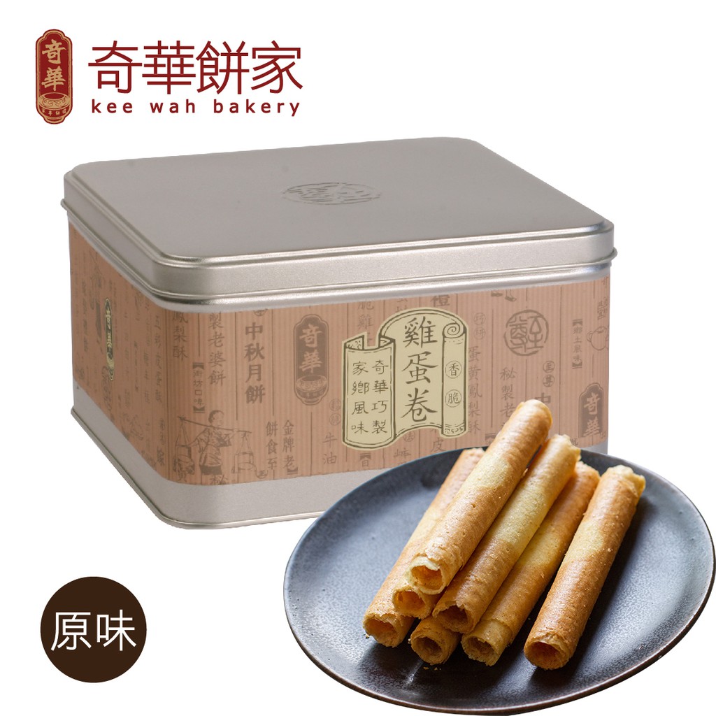 【奇華】香脆原味雞蛋捲禮盒(340g/盒)