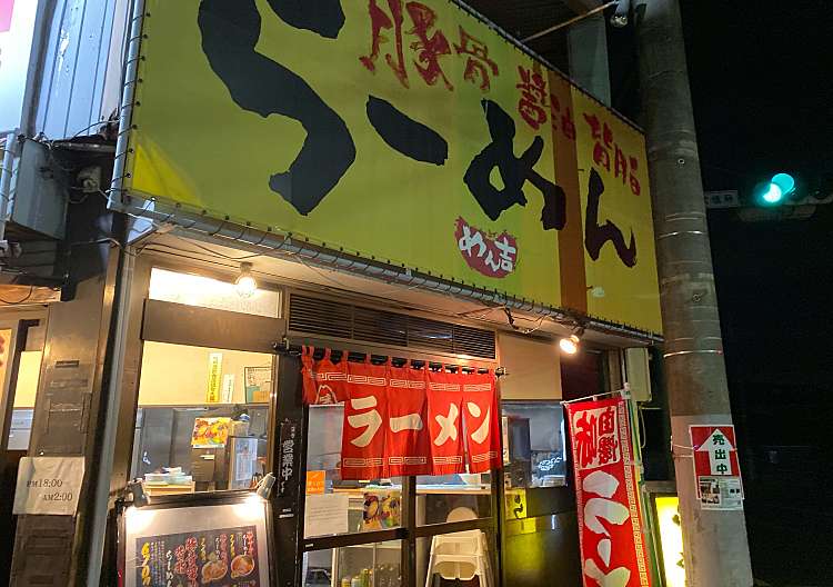 口コミの詳細 屋台とんこつらーめん めん吉 豊四季 南柏駅 ラーメン つけ麺 By Line Conomi