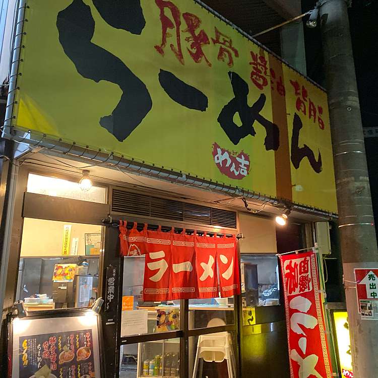 写真 屋台とんこつらーめん めん吉 めんきち 豊四季 南柏駅 ラーメン つけ麺 By Line Conomi