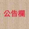 公告欄（市民）