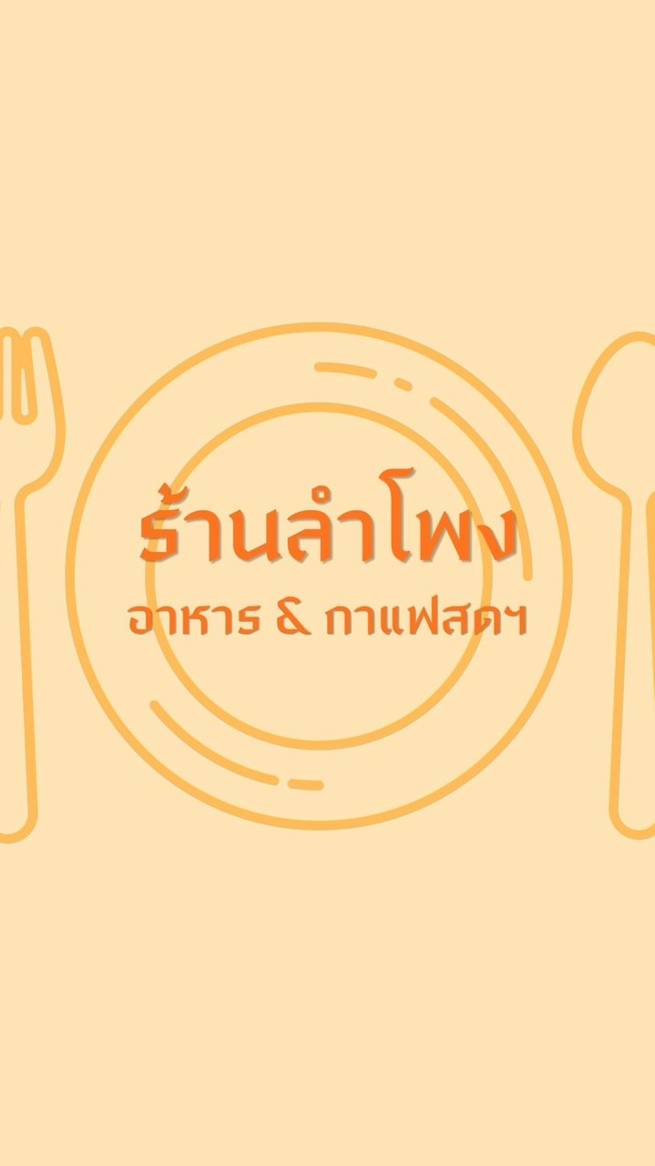 ร้านลำโพง อาหาร&กาแฟสดฯ