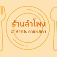 ร้านลำโพง อาหาร&กาแฟสดฯ