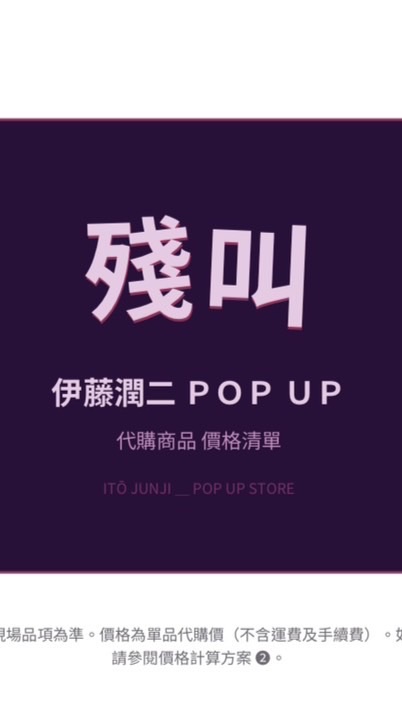 伊藤潤二 殘叫 POPUP 團 代購