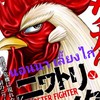 "นอนนา เลี้ยงไก่ & ป.แสงสว่าง"