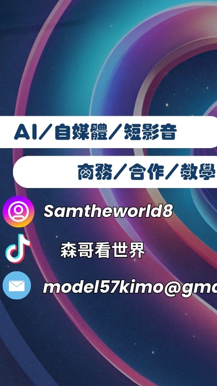 森哥的AI短影音魔法🪄學堂