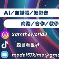 森哥的AI短影音魔法🪄學堂