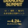 💎4/24 ダイヤモンドサミット