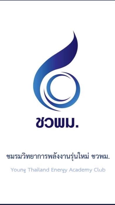 ชวพม.